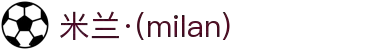 米兰·(milan)中国有限公司官方网站